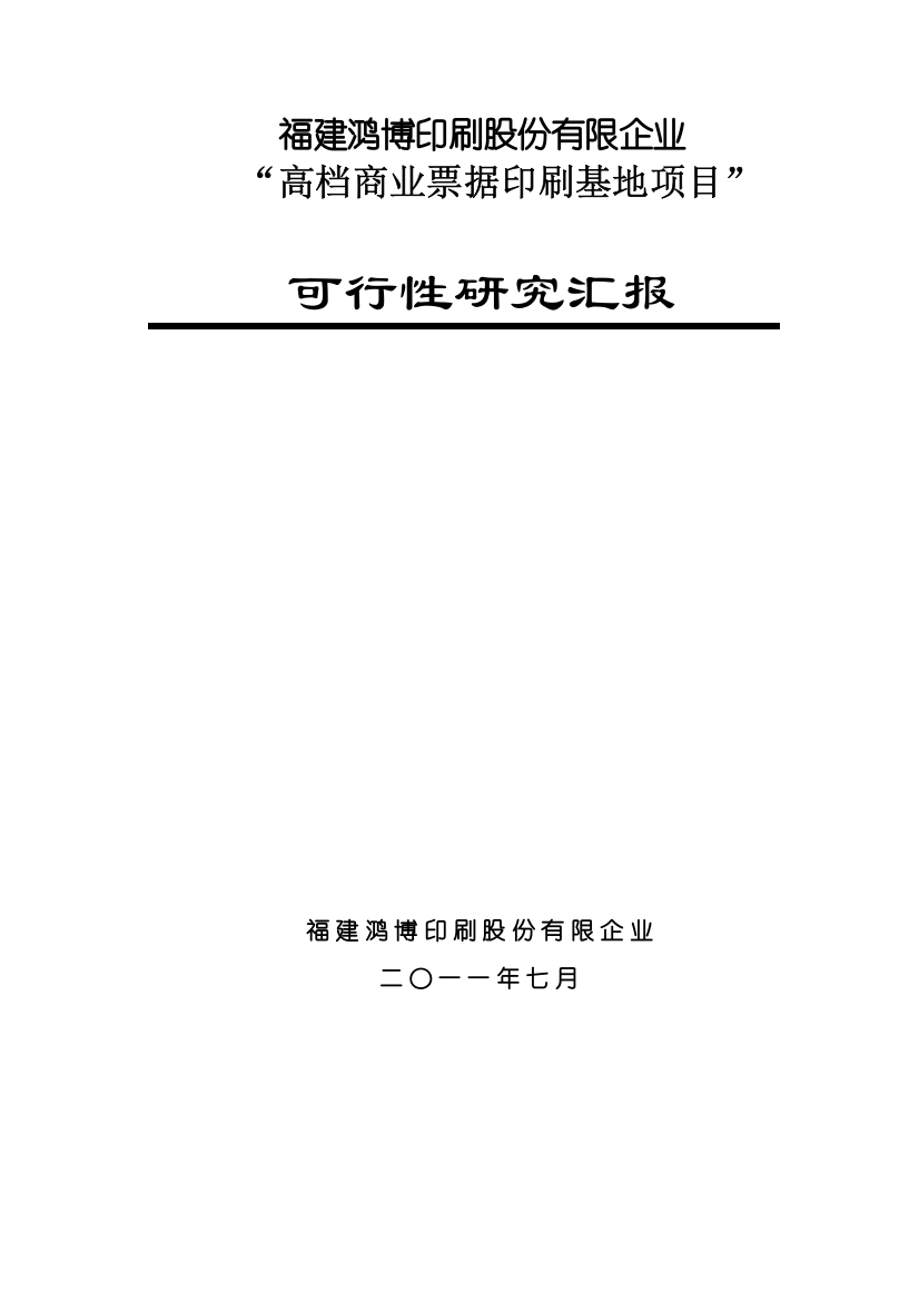 高档商业票据印刷基地项目可行研究报告