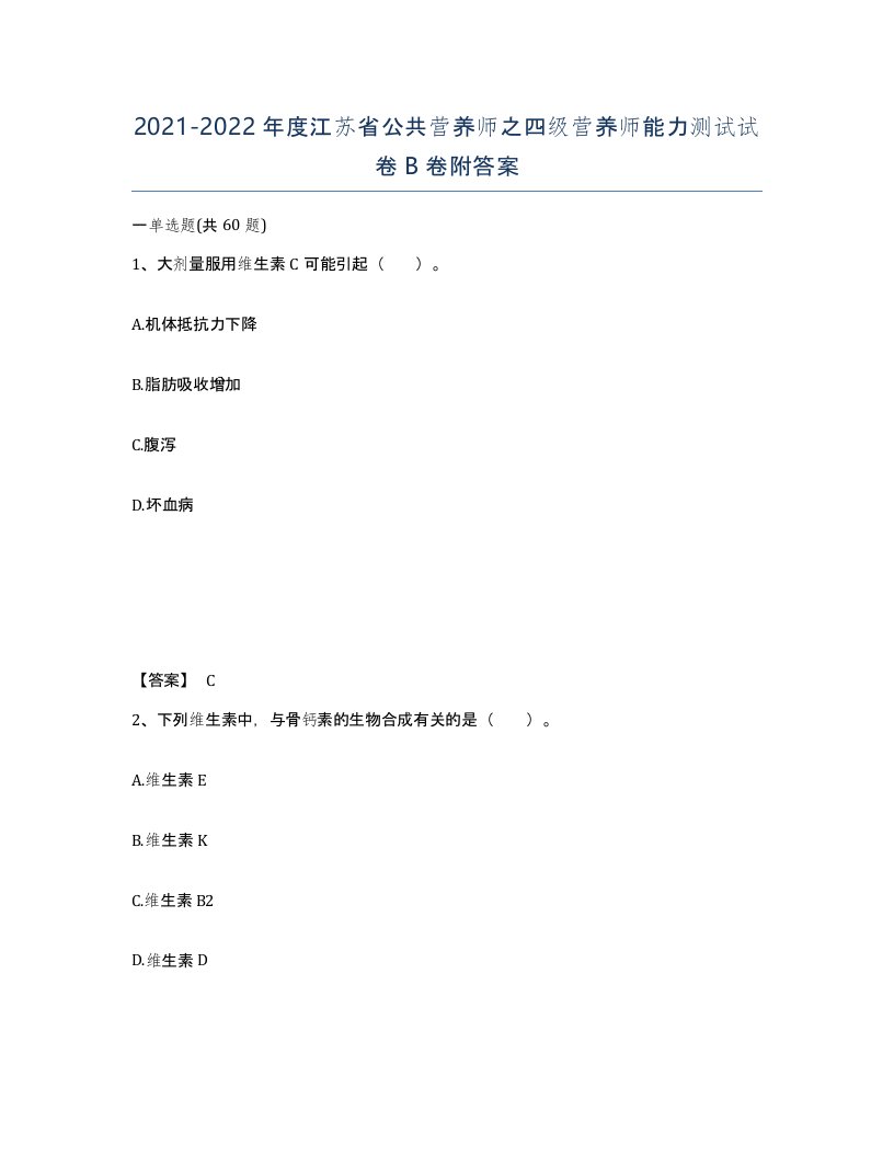 2021-2022年度江苏省公共营养师之四级营养师能力测试试卷B卷附答案