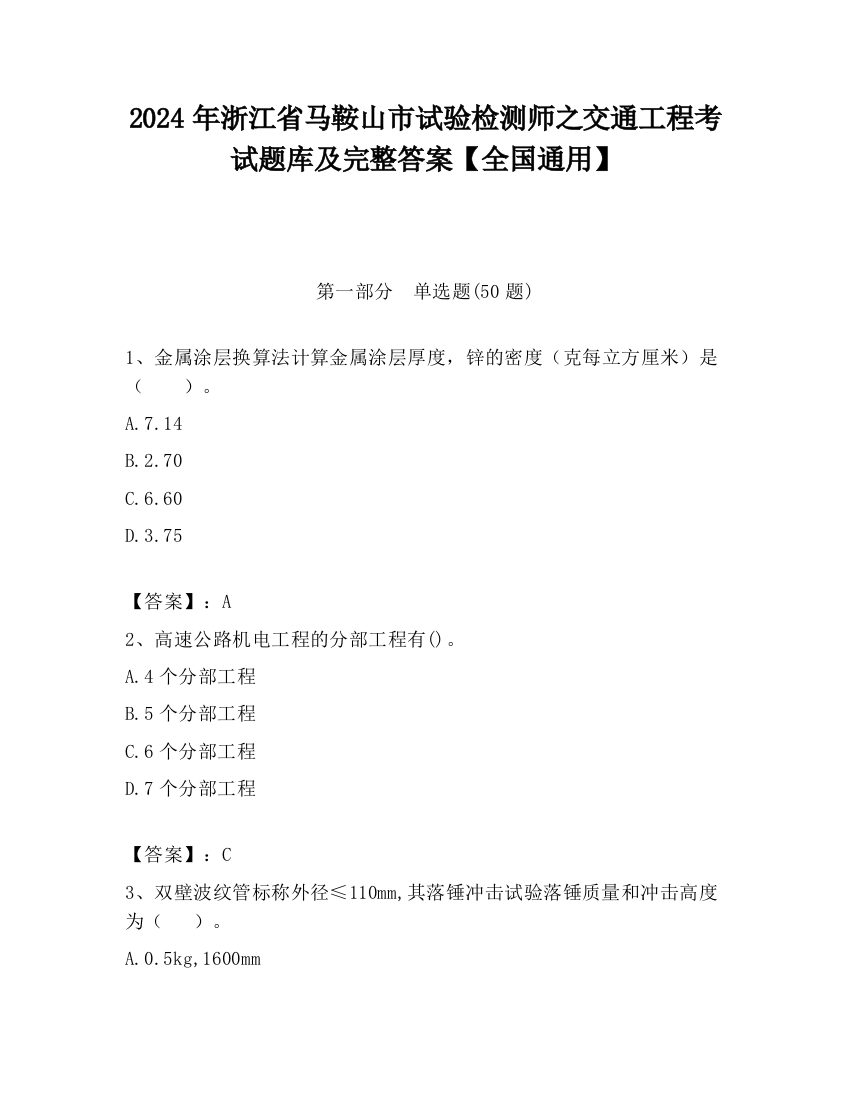 2024年浙江省马鞍山市试验检测师之交通工程考试题库及完整答案【全国通用】