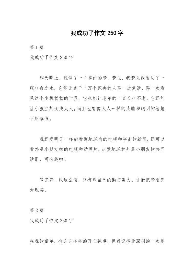 我成功了作文250字_1