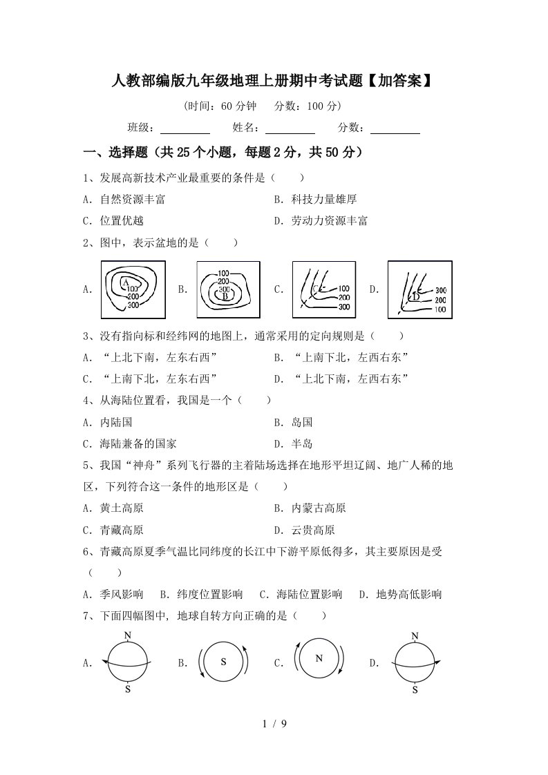 人教部编版九年级地理上册期中考试题加答案