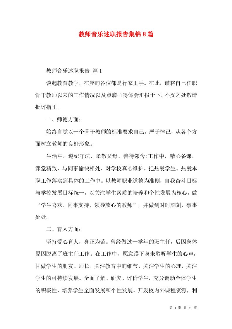 教师音乐述职报告集锦8篇