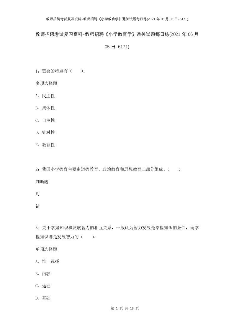 教师招聘考试复习资料-教师招聘小学教育学通关试题每日练2021年06月05日-6171