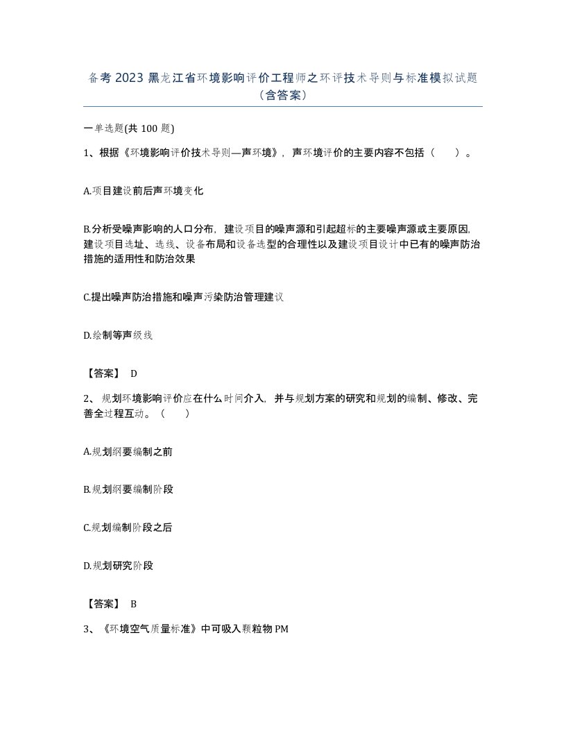 备考2023黑龙江省环境影响评价工程师之环评技术导则与标准模拟试题含答案