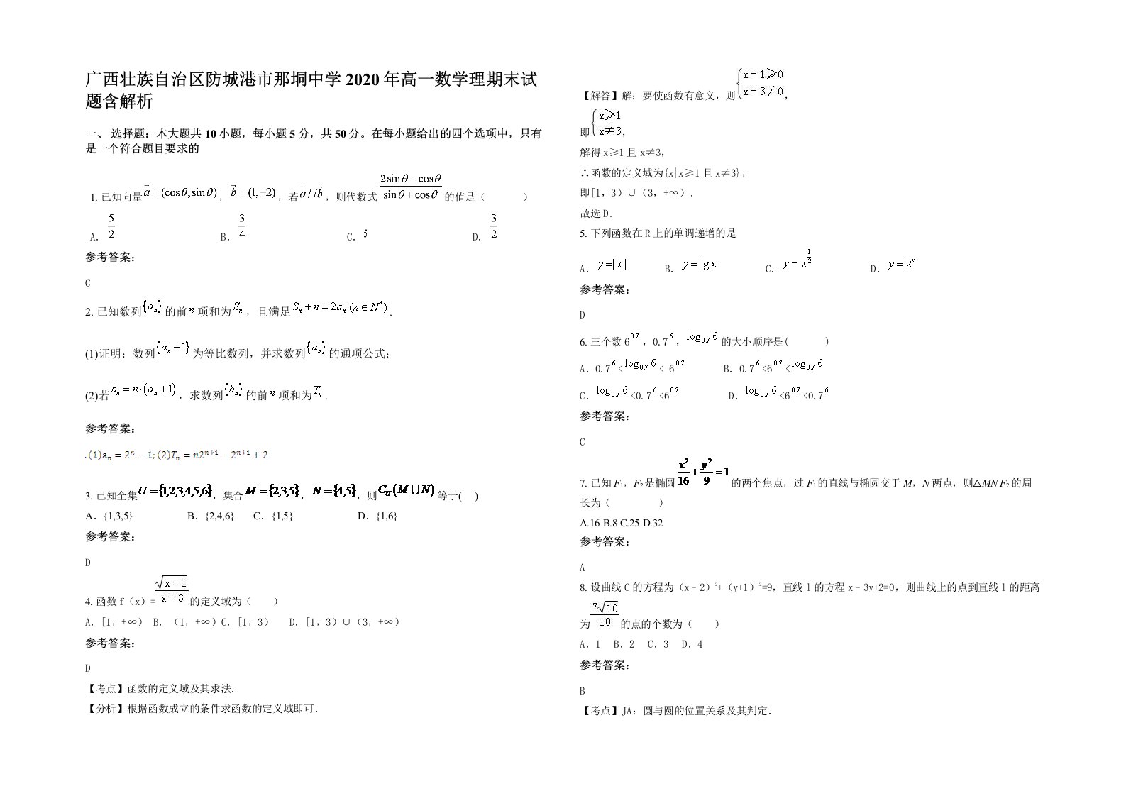 广西壮族自治区防城港市那垌中学2020年高一数学理期末试题含解析