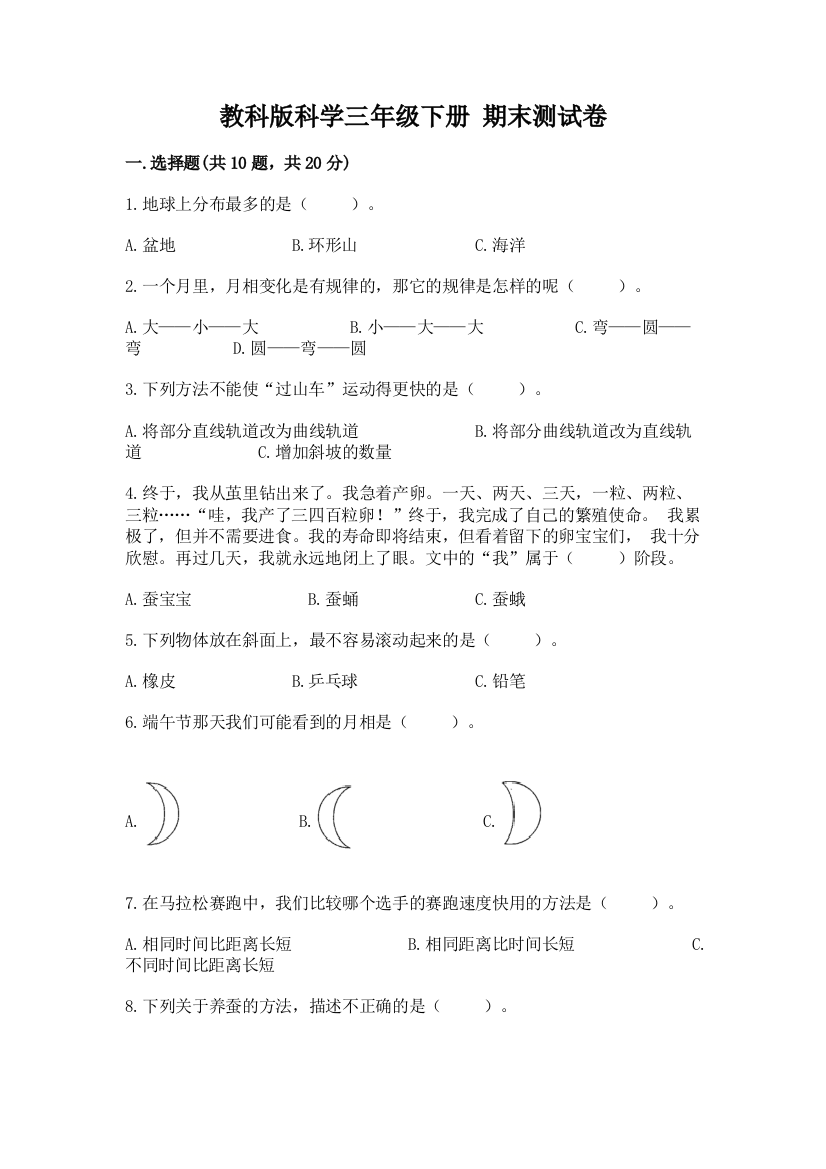 教科版科学三年级下册