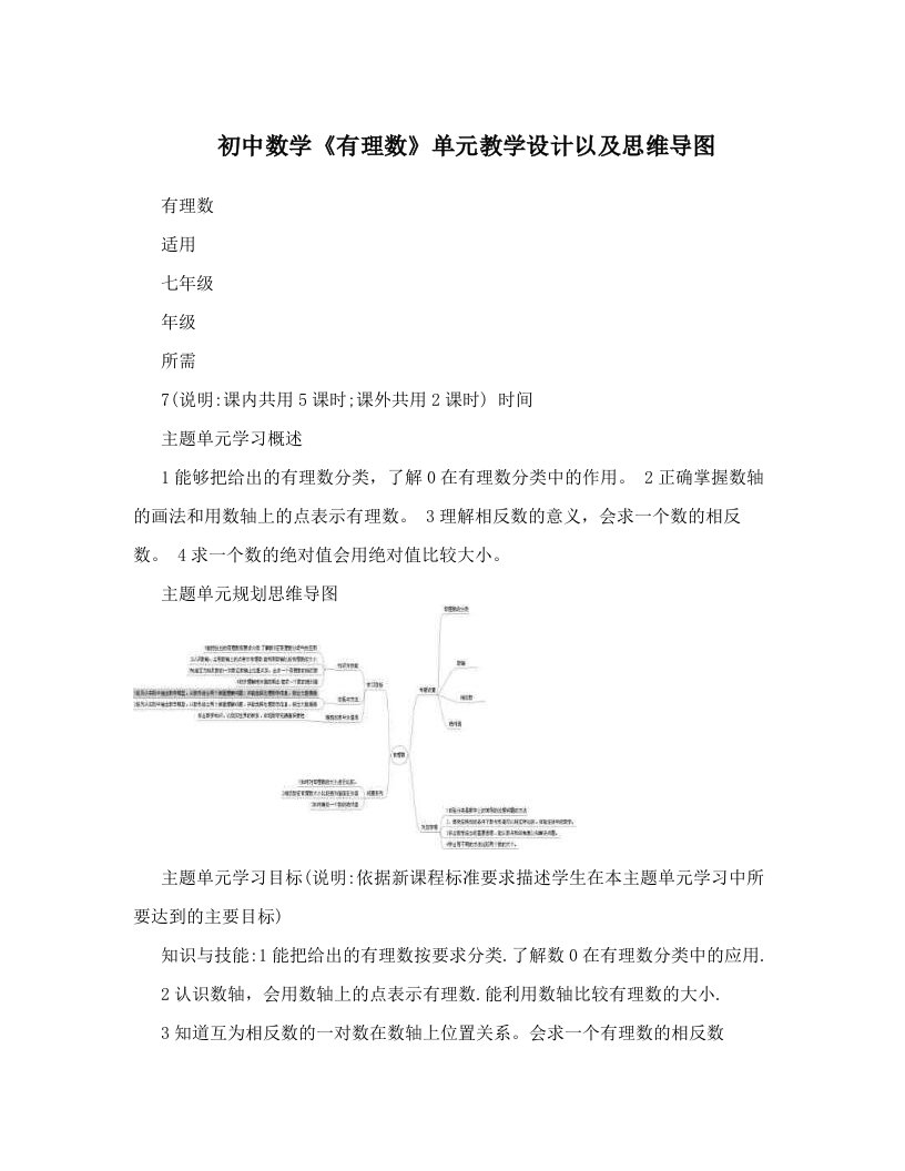 初中数学《有理数》单元教学设计以及思维导图