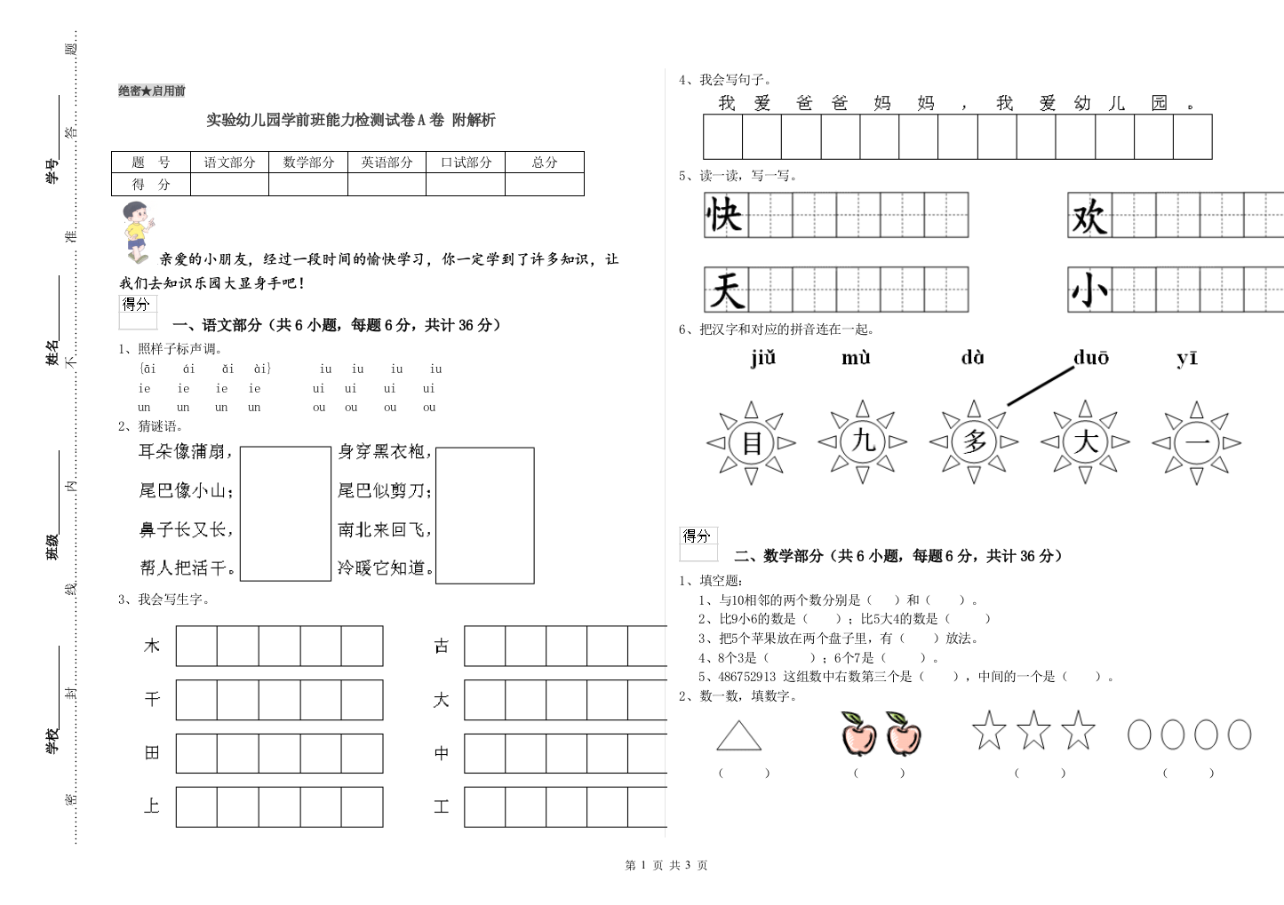 实验幼儿园学前班能力检测试卷A卷-附解析