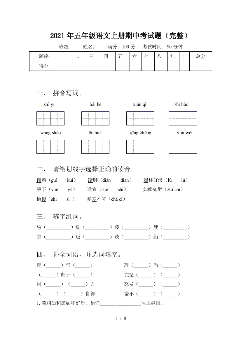 2021年五年级语文上册期中考试题(完整)