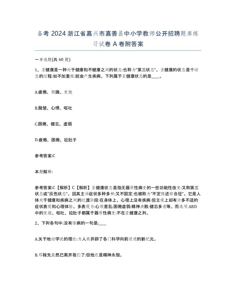 备考2024浙江省嘉兴市嘉善县中小学教师公开招聘题库练习试卷A卷附答案