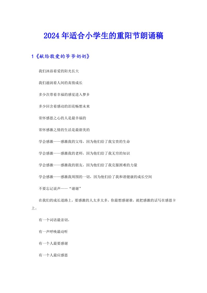 2024年适合小学生的重阳节朗诵稿