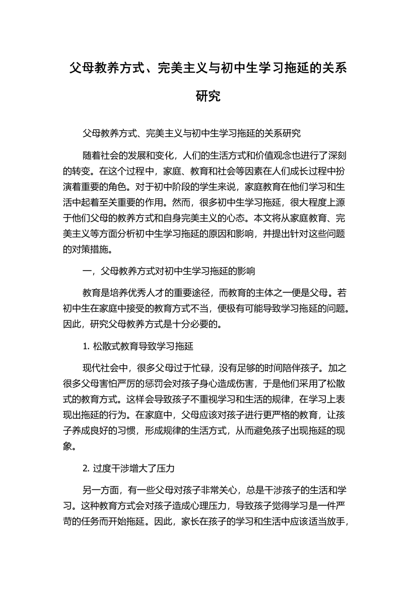 父母教养方式、完美主义与初中生学习拖延的关系研究