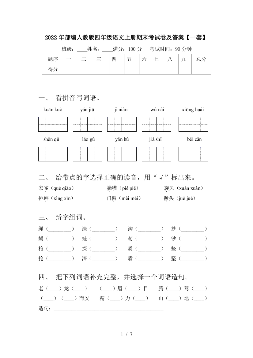 2022年部编人教版四年级语文上册期末考试卷及答案【一套】