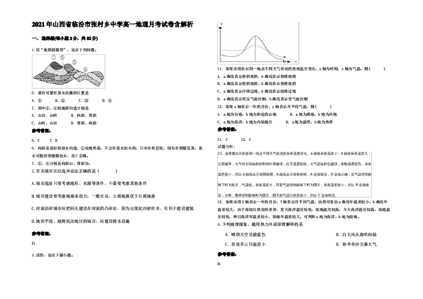 2021年山西省临汾市张村乡中学高一地理月考试卷含解析