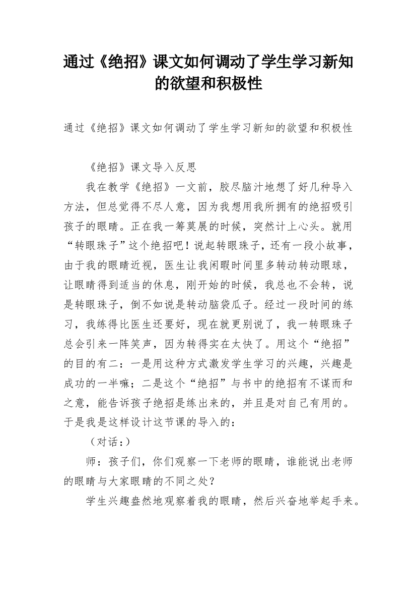 通过《绝招》课文如何调动了学生学习新知的欲望和积极性