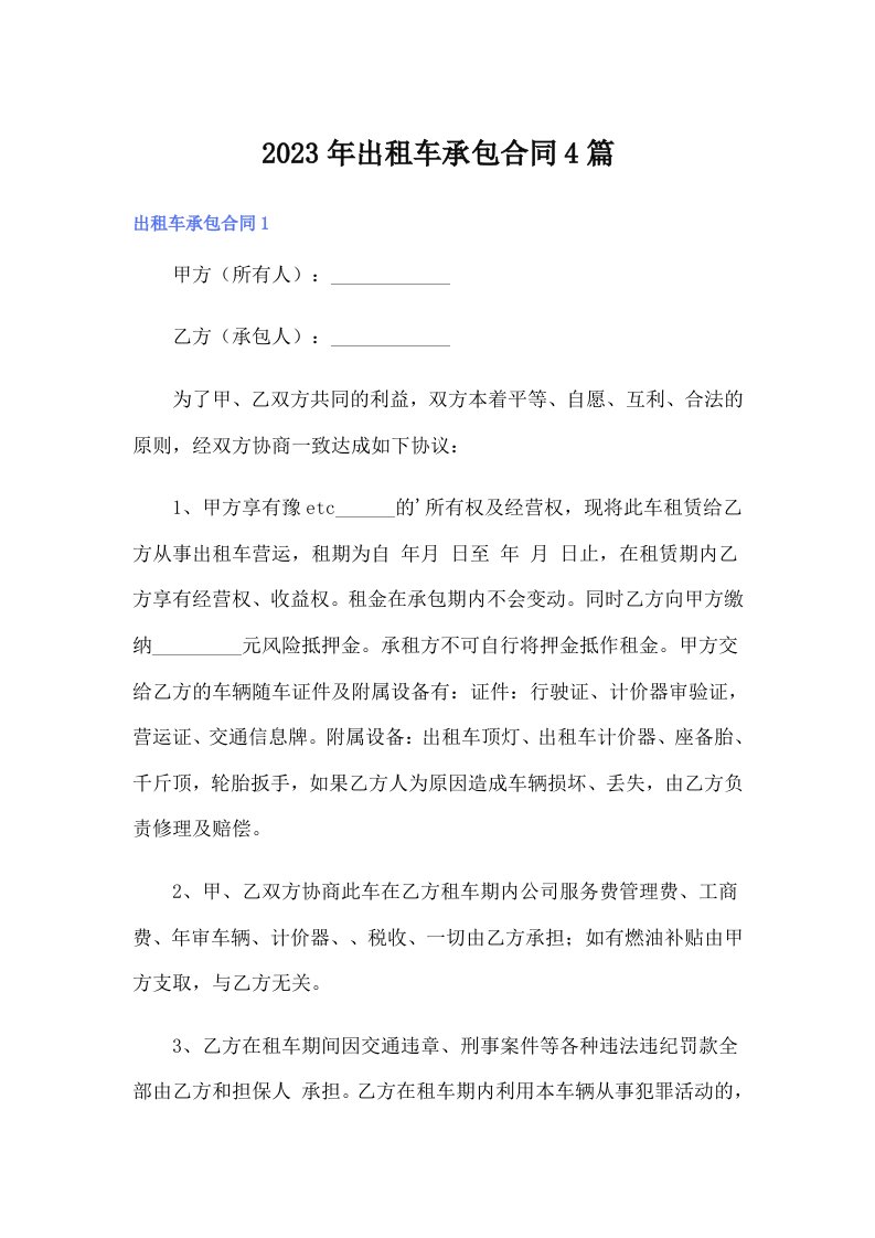 出租车承包合同4篇