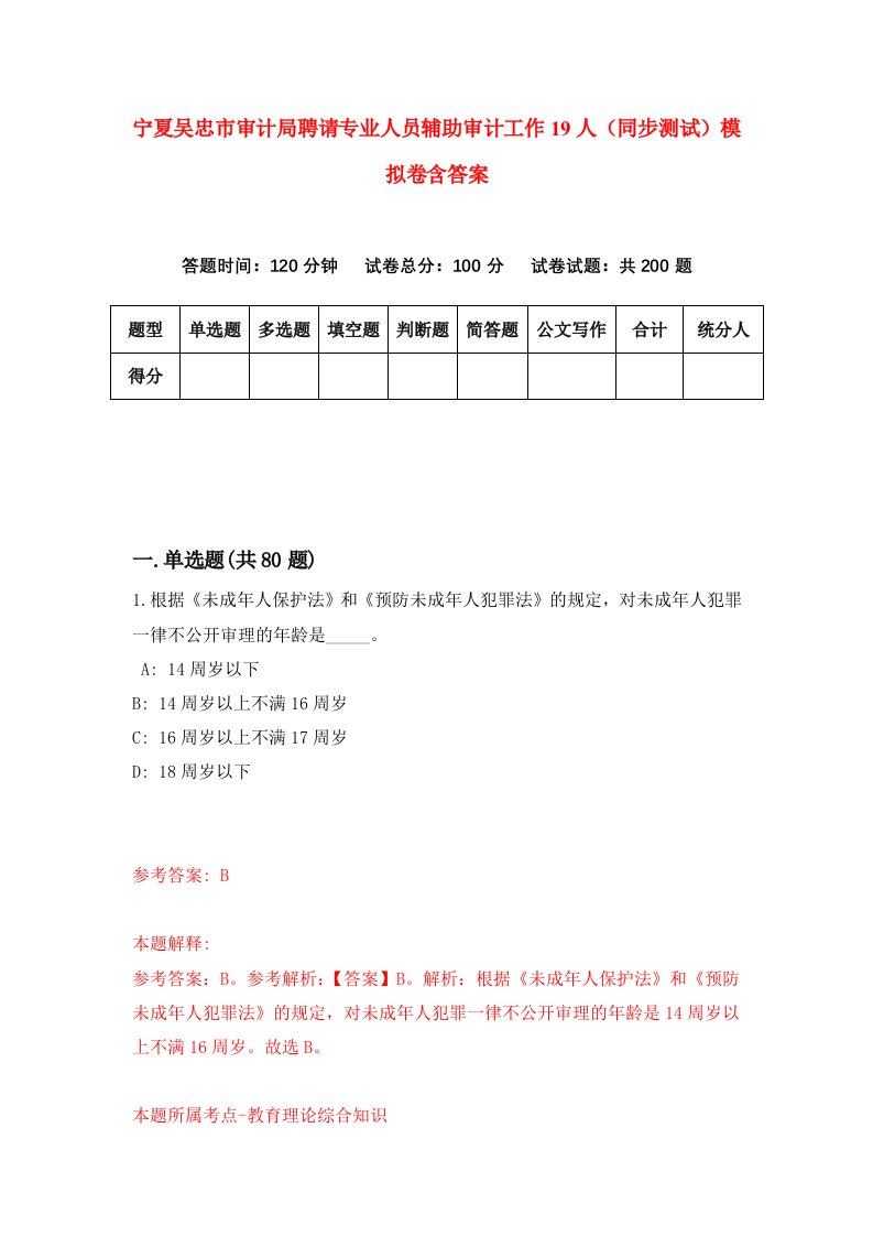 宁夏吴忠市审计局聘请专业人员辅助审计工作19人同步测试模拟卷含答案3