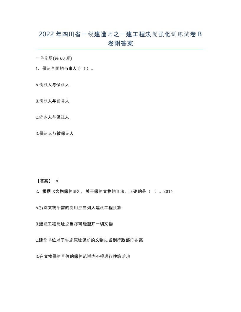 2022年四川省一级建造师之一建工程法规强化训练试卷B卷附答案