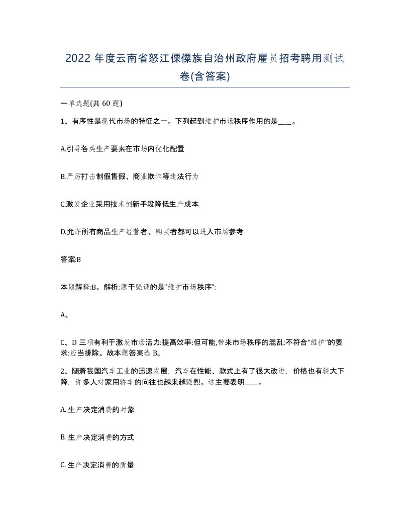 2022年度云南省怒江傈僳族自治州政府雇员招考聘用测试卷含答案