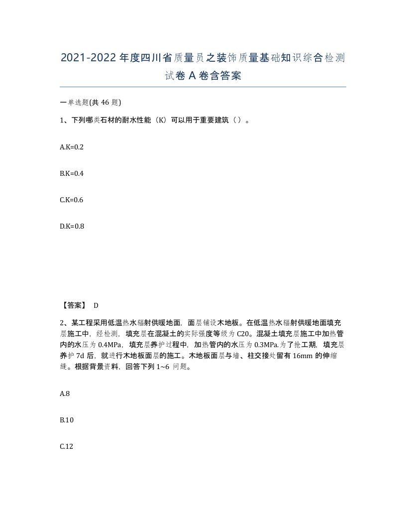 2021-2022年度四川省质量员之装饰质量基础知识综合检测试卷A卷含答案