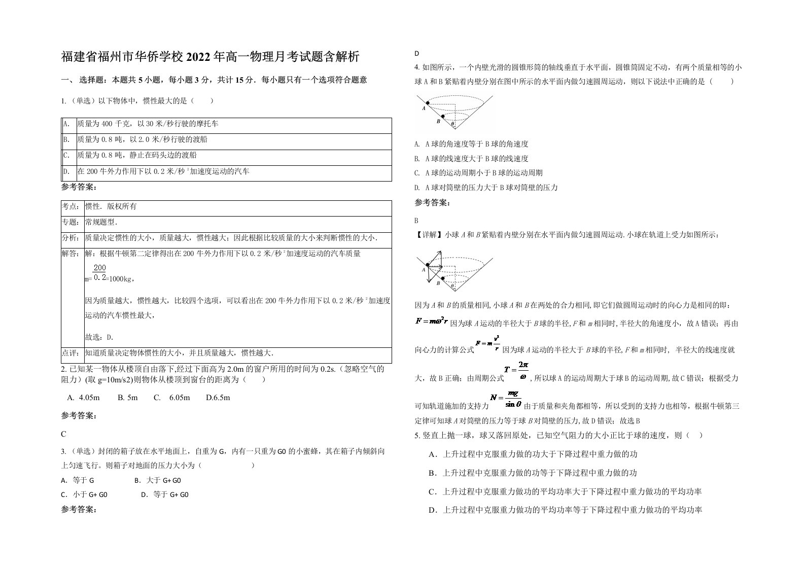 福建省福州市华侨学校2022年高一物理月考试题含解析