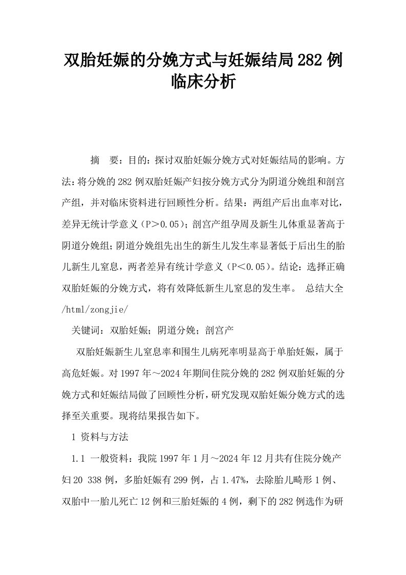 双胎妊娠的分娩方式与妊娠结局282例临床分析