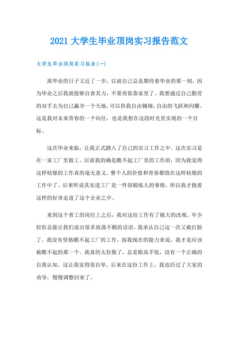 大学生毕业顶岗实习报告范文