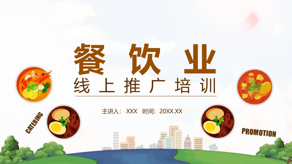 餐饮业线上推广培训动态PPT授课演示