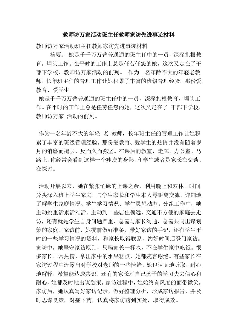 教师访万家活动班主任教师家访先进事迹材料