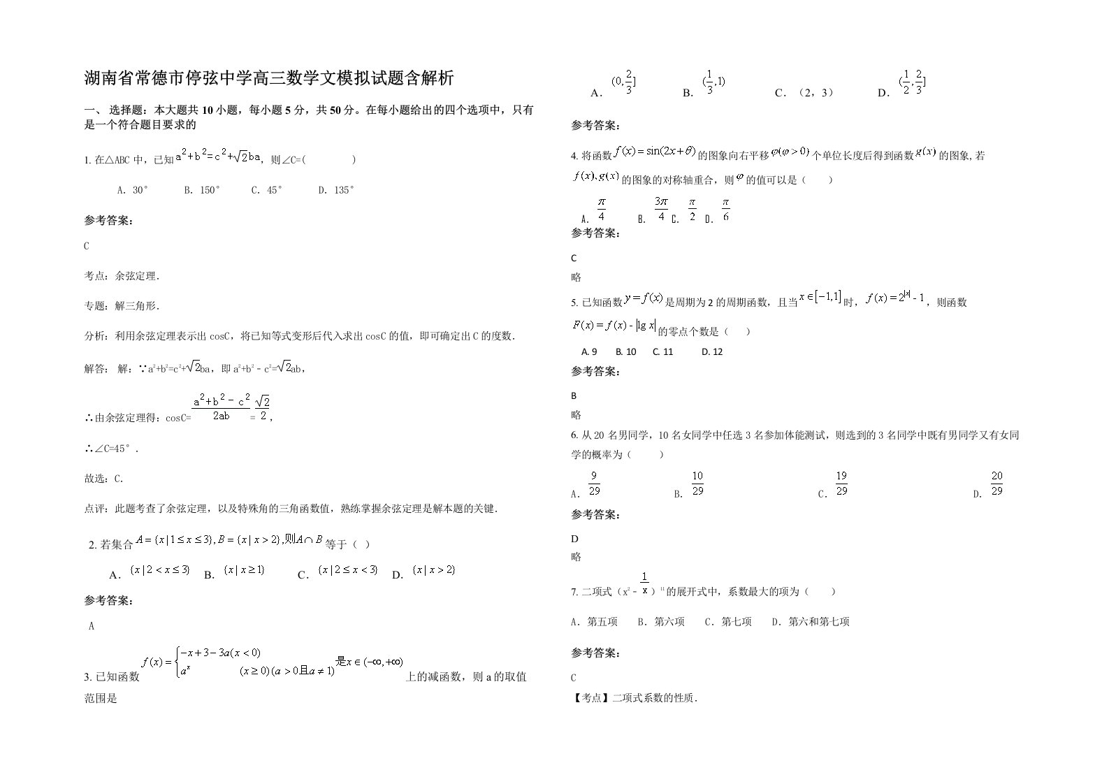 湖南省常德市停弦中学高三数学文模拟试题含解析