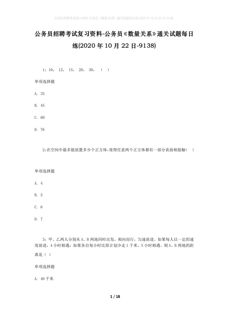 公务员招聘考试复习资料-公务员数量关系通关试题每日练2020年10月22日-9138