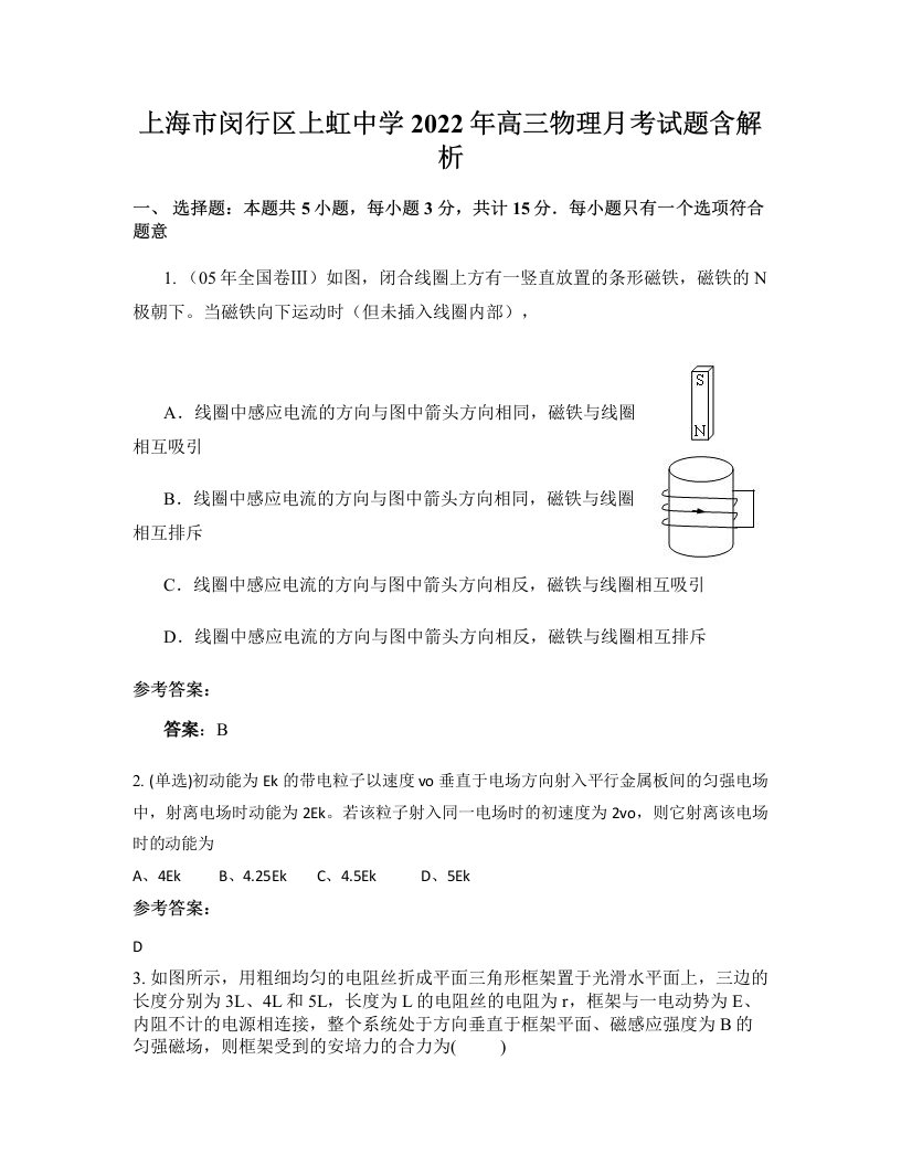 上海市闵行区上虹中学2022年高三物理月考试题含解析