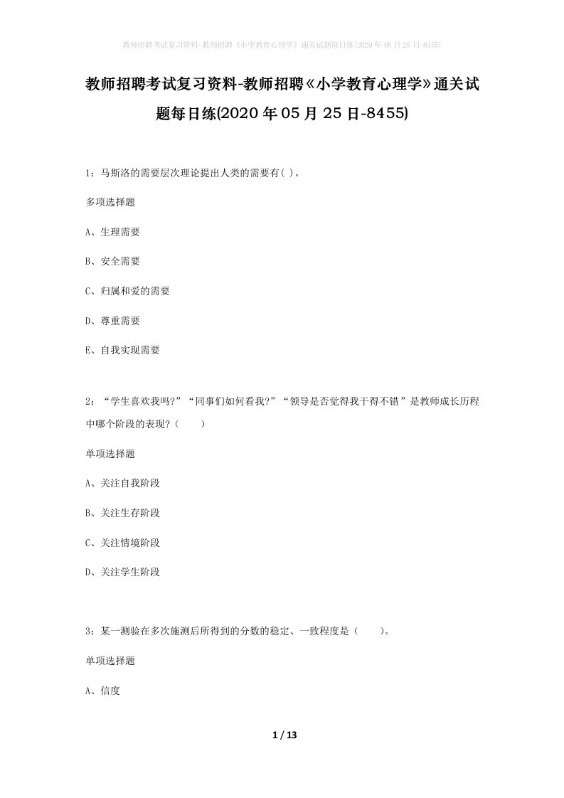 教师招聘考试复习资料-教师招聘小学教育心理学通关试题每日练2020年05月25日-8455