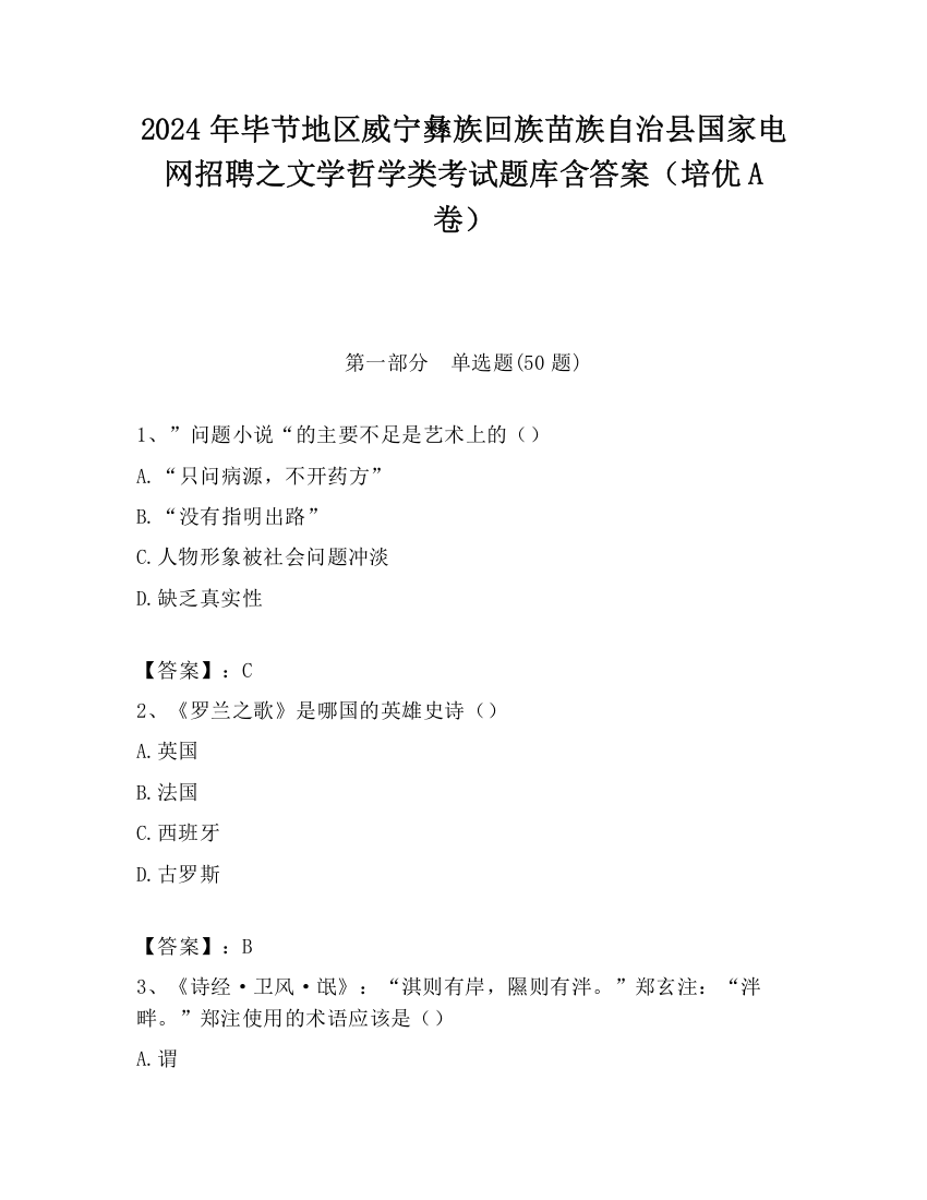 2024年毕节地区威宁彝族回族苗族自治县国家电网招聘之文学哲学类考试题库含答案（培优A卷）