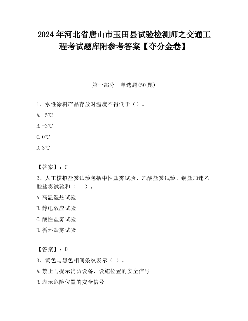 2024年河北省唐山市玉田县试验检测师之交通工程考试题库附参考答案【夺分金卷】