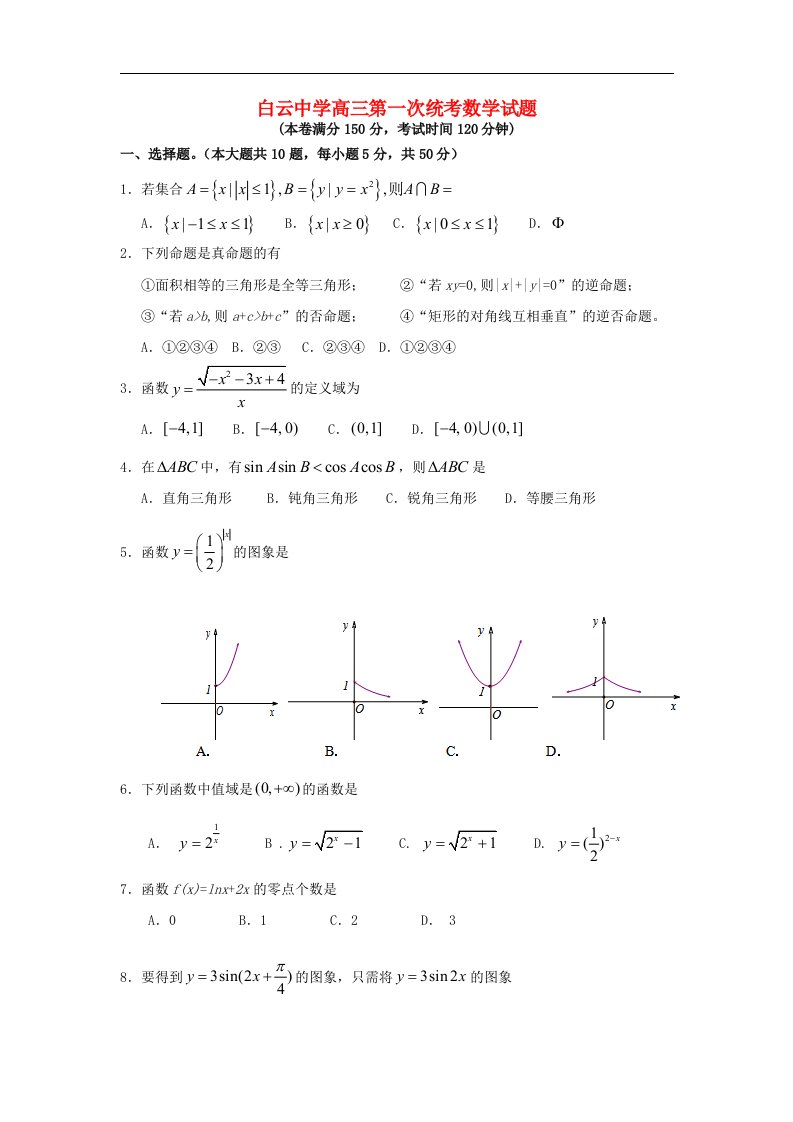 浙江省临海市高三数学上学期第一次统考试题新人教A版