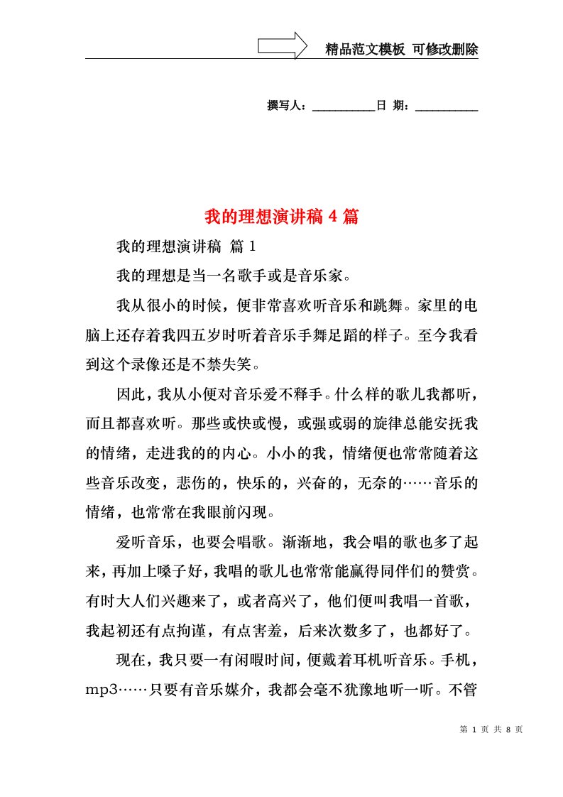 我的理想演讲稿4篇