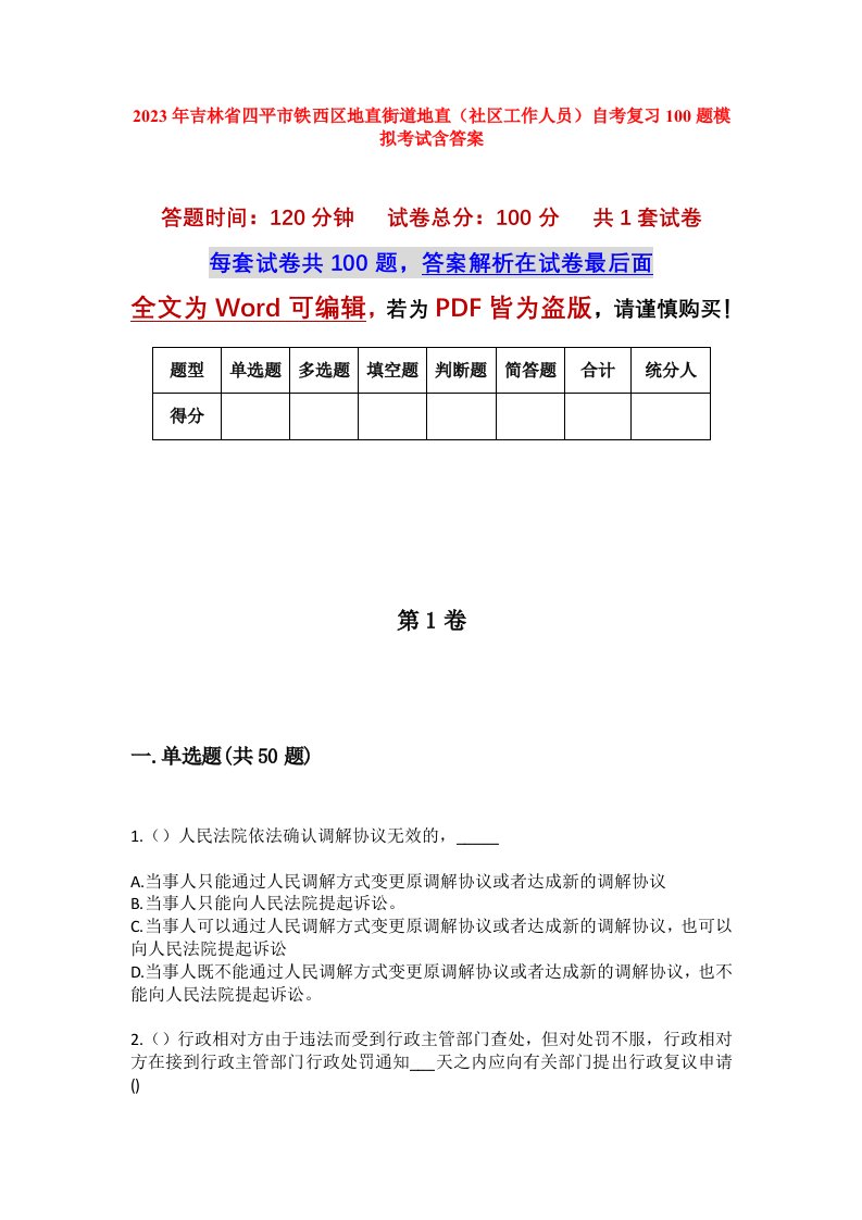 2023年吉林省四平市铁西区地直街道地直社区工作人员自考复习100题模拟考试含答案