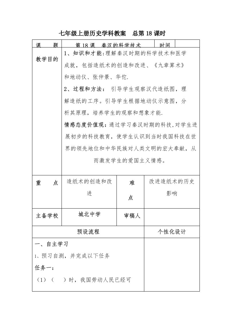 七年级上册历史学科教案