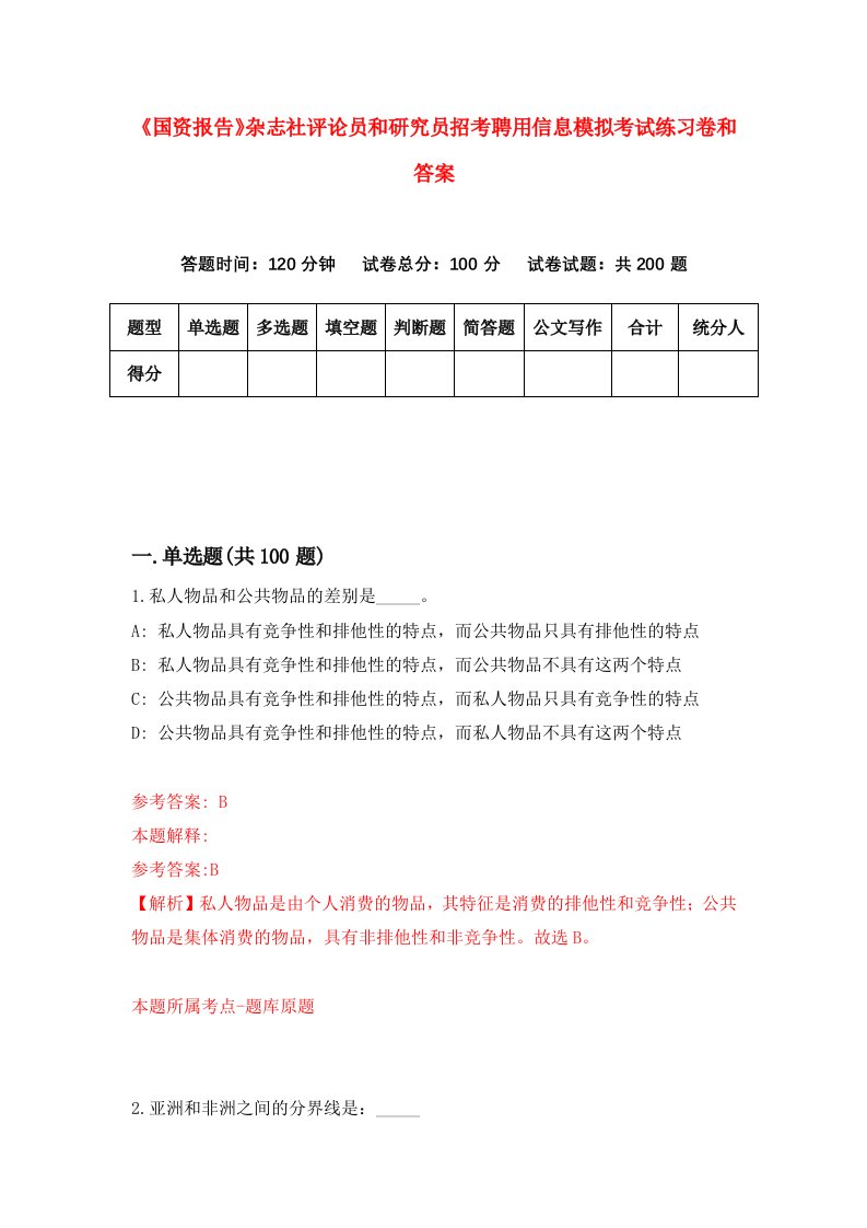 《国资报告》杂志社评论员和研究员招考聘用信息模拟考试练习卷和答案【5】