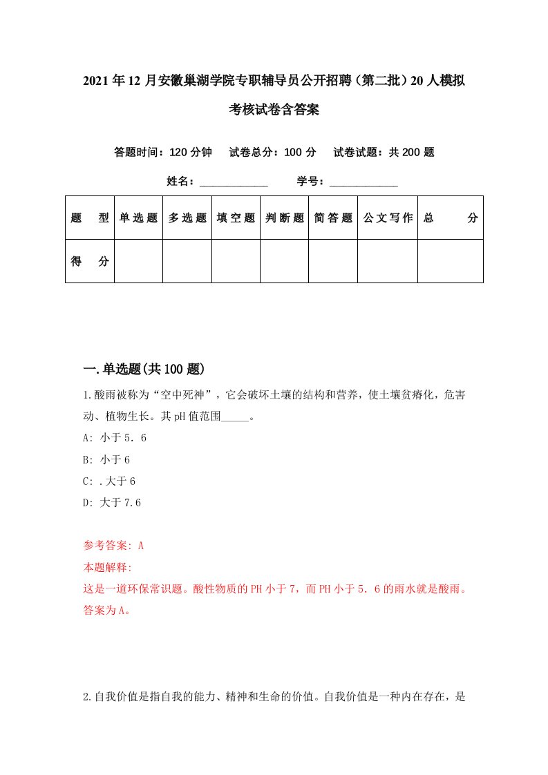 2021年12月安徽巢湖学院专职辅导员公开招聘第二批20人模拟考核试卷含答案8