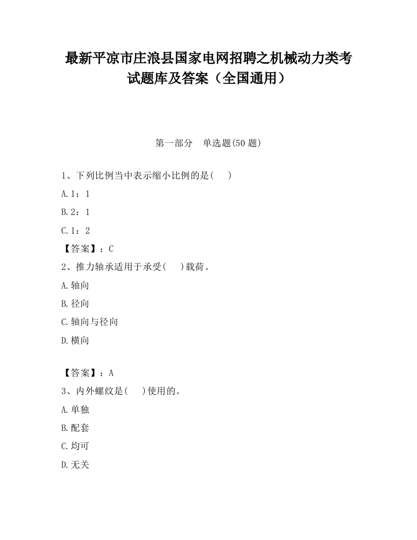 最新平凉市庄浪县国家电网招聘之机械动力类考试题库及答案（全国通用）