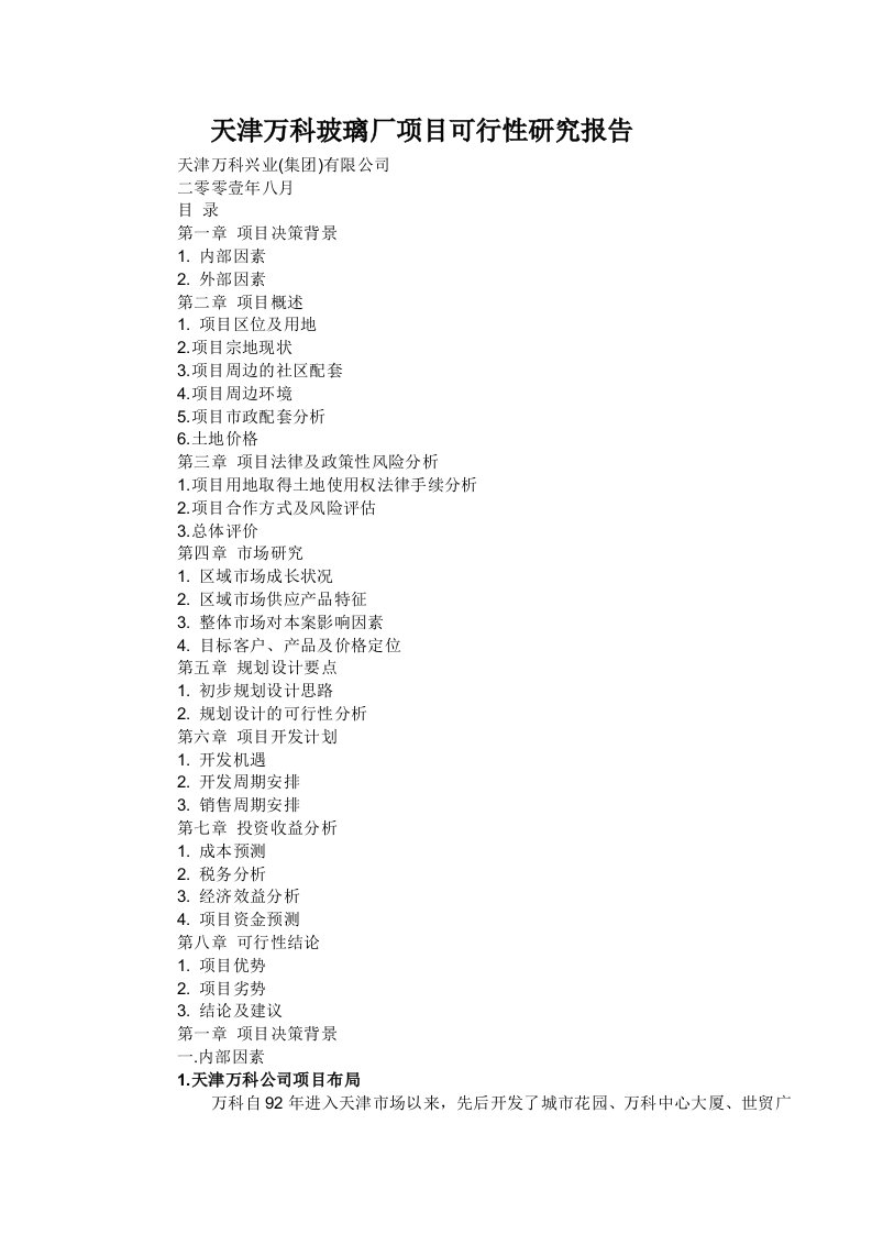 项目可行性报告(天津万科玻璃厂项目)