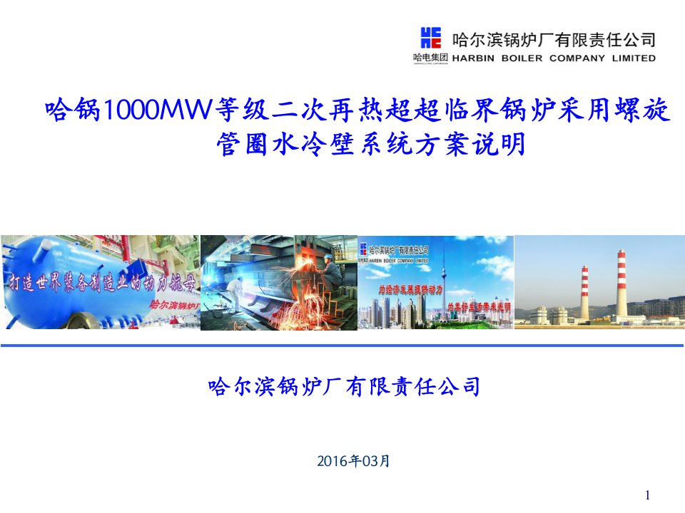 哈锅1000MW等级二次再热超超临界锅炉采用螺旋管圈水冷壁系统方案说明