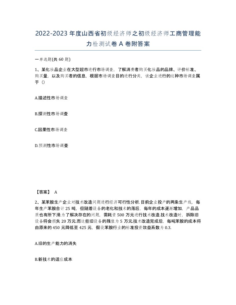 2022-2023年度山西省初级经济师之初级经济师工商管理能力检测试卷A卷附答案