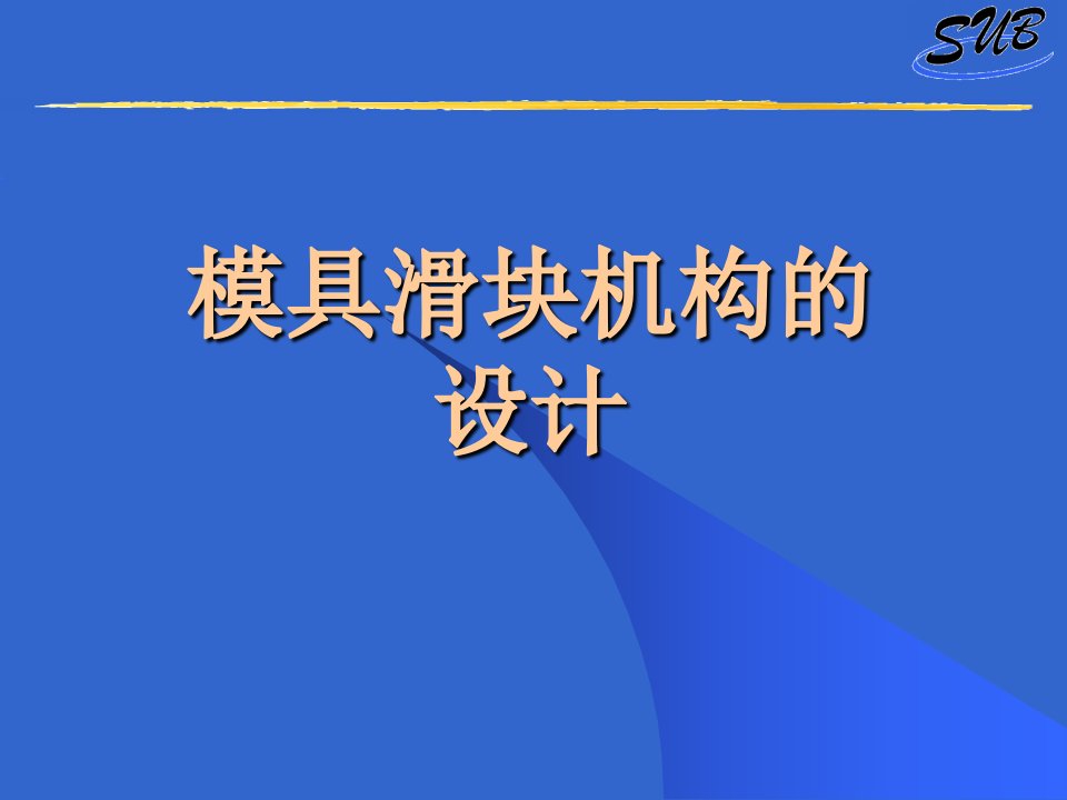 模具滑块机构的经典设计