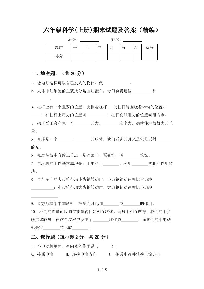 六年级科学上册期末试题及答案精编