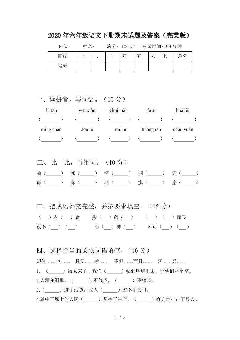 2020年六年级语文下册期末试题及答案完美版