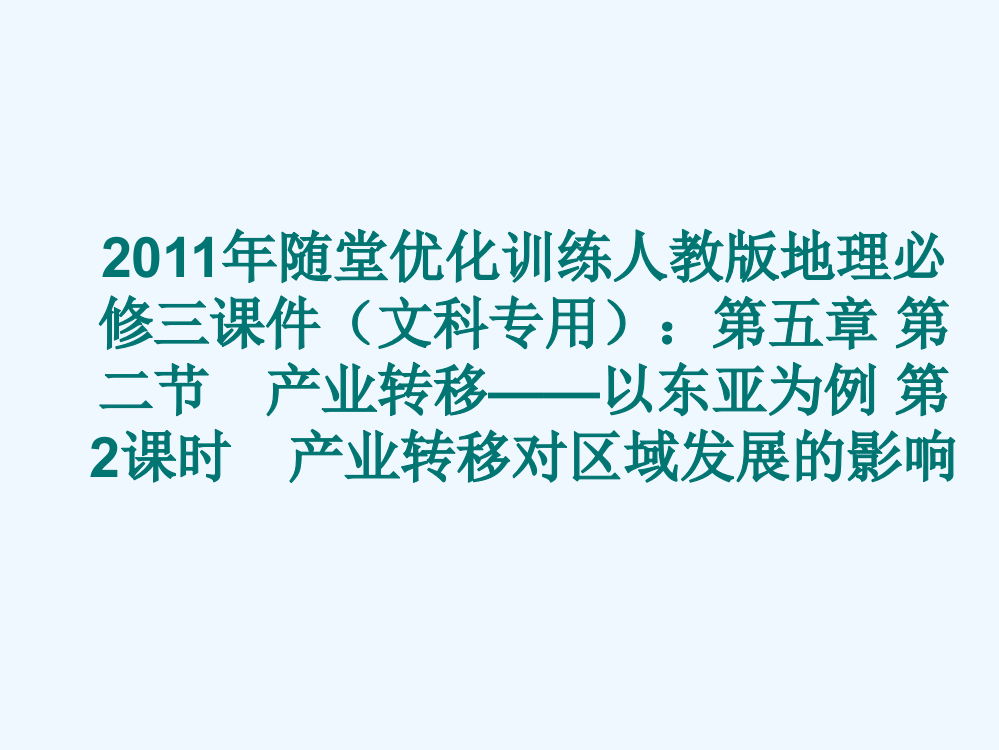 随堂优化训练人教地理必修三课件（文科专用）：第五章