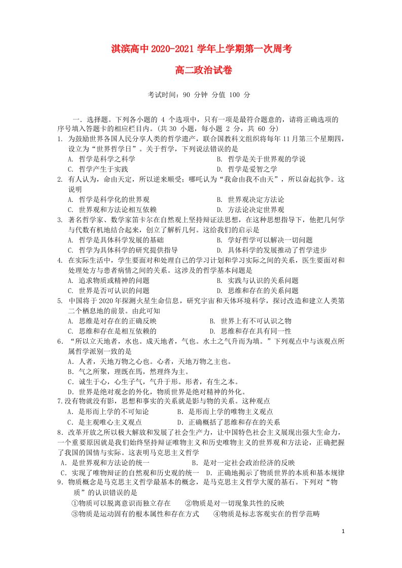 河南省鹤壁市淇滨高中2020_2021学年高二政治上学期第一次周考试题